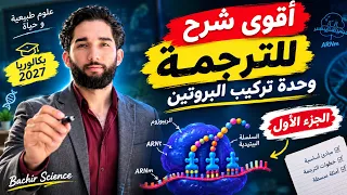 اقوى شرح للترجمة - وحدة تركيب البروتين  بكالوريا 2027 (الجزء الأول)