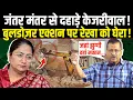 Download Lagu झुग्गियों पर रेखा गुप्ता सरकार ने चलवाया बुलडोजर तो केजरीवाल ने जंतर मंतर से भरी हुंकार !