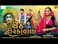 Lagu Seth Dwarkavala - 4k vidio - Rinku Bharwad -New Gujarati Song 2025