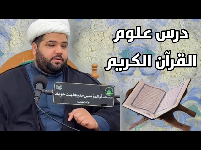 ⁣درس علوم القرآن الكريم العنوان / تابع القراءات القرآنية الشيخ/ أحمد مناحي