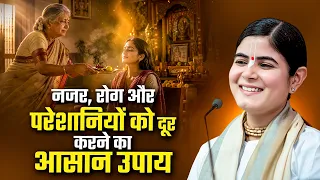 नजर, रोग और परेशानियों को दूर करने का आसान उपाय | Devi Chitralekha Ji