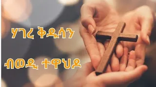 New Eritrean Tigrinya Tewahdo Orthodox Mezmur 2025 ሓድሽ ትግርኛ መዝሙር ኦርቶዶክስ ተዋህዶ 2025 