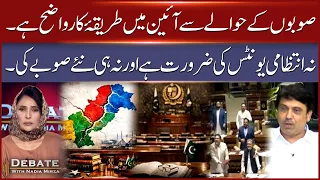 New Provinces or Administrative Units? | Imdad Ali Pitafi Clarifies | Debate With Nadia Mirza