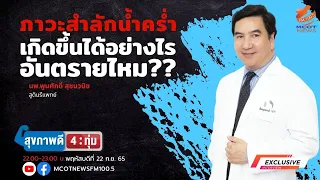 ทำไมการสำลักน้ำคร่ำจึงเป็นอันตรายต่อทารกในครรภ์