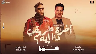 احمد شيبة آخرة طريقي دا ايه من مسلسل كوبرا بطولة محمد امام كوبرا 2024  احمد شيبة آخرة طريقي دا ايه من مسلسل كوبرا بطولة محمد امام كوبرا 2024