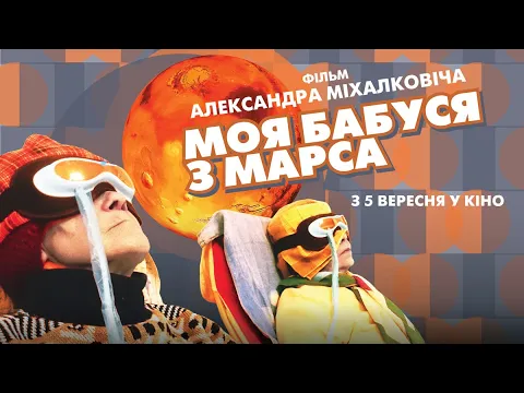 Моя бабуся з Марса - Офіційний трейлер [HD]