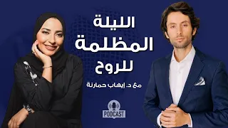 الليلة المظلمة للروح مقابلة عميقة مع د ايهاب للخروج من الظلمة الى النور 