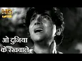 Download Lagu ओ दुनिया के रखवाले O Duniya Ke Rakhwale -  HD वीडियो सोंग - मोहम्मद रफ़ी - भारत भूषण