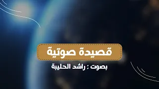 يا فاطر الخلق البديع وكافل ا رزق الجميع سحاب جودك هاطل راشد الحليبة 