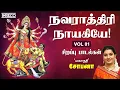 Lagu Navratri Durga Maa Songs | Navarathiri Naayakiyae - Mahanadhi Shobana | Devi Tamil Devotional Songs