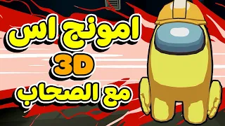 انا و مروان خدعنا الكل في امونج اص الجديدة AMONG US 3D مع الشباب 