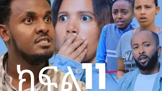 እንጄራ ልጇን የምትመረዘው ጨካኟ እንጄራ እናት ክፍል11 ብሩኬ ምሳሌን አገኛት ሞገስ ማህሌትን አስፈራራት 