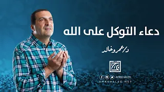دعاء التوكل على الله في الصباح    كل يوم دعاء دندنها
