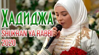 hadidja shukran ya rabbi new nasheed 2020 