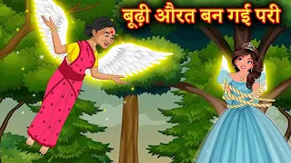बूढ़ी औरत बन गई परी  - Hindi Moral Stories - Hindi Kahaniya - Hindi Kahani - Hindi Kahani