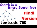 Search in a Binary Search Tree leetcode 700 Hindi