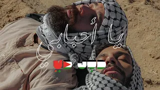                       يا أحبابي                        دندنها