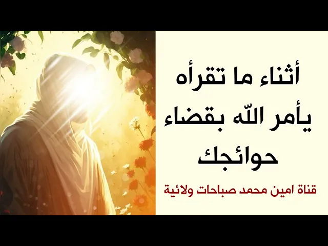 ⁣أثناء ما تقرأه يأمر الله بقضاء حوائجك.. ردده بعد صلاة الفجر