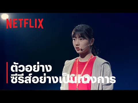 ตัวอย่างซีรีส์อย่างเป็นทางการ [ซับไทย]