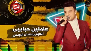 مهرجان عاملين حبايبى   رمضان البرنس   شعبيات                                        دندنها