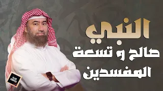 الحلقة الحادية عشر قصة التسعة رهط المفسدين الذين تآمروا على نبي الله صالح نبيل العوضي 