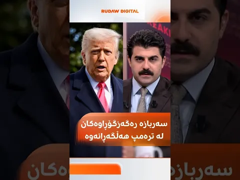 سەربازە رەگەزگۆڕاوەکان لە ترەمپ هەڵگەڕانەوە
