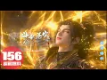 Download Lagu 📍EP156超前爆料：换血之苦不值一提！静待萧炎血脉觉醒实力狂飙！|斗破苍穹年番 Battle Through the Heavens|Chinese Animation Donghua