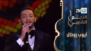 النجم الشعبي البرايم الأول أداء أيوب روحال 