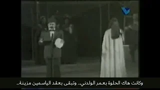 كلمات أغنية كانت على هاك العريشة   فيروز دندنها