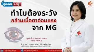 ใครมีโอกาสเป็นโรคกล้ามเนื้อตาอ่อนแรงมากที่สุด