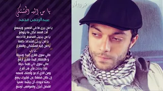 يامن إليه المشتكى عبدالرحمن محمد دندنها