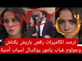 Download Lagu ترصد الكاميرات رقص باريش بكتاش وجولوم غياب يامور يوكسال لأسباب أمنية توقعات الفانز إثارة للجدل