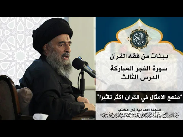 ⁣سورة الفجر المباركة|| الدرس الثالث || منهج الامثال في القران اكثر تأثيرا