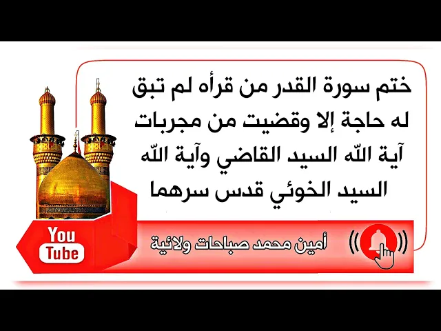 ⁣ختم سورة القدر من قرأه لم تبق له حاجة إلا وقضيت مجربات آية الله السيد القاضي والسيد الخوئي قدس سرهما