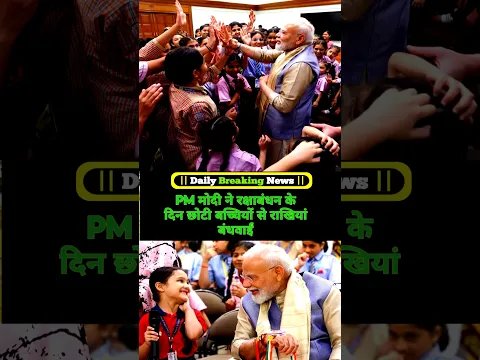 Today Big News | PM मोदी ने रक्षाबंधन के दिन छोटी बच्चियों से राखियां बंधवाईं