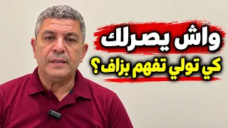 واش يصرالك كي تولي تفهم بزاف؟ الحقيقة لي تبدّل نظرتك للحياة