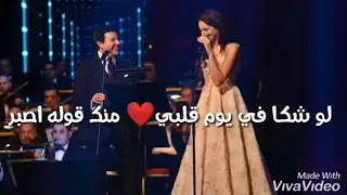 حالة واتس أمال ماهر وهاني شاكر لو شكي في يوم قلبي 