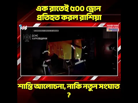 রাশিয়ার আকাশে ৫০০ ড্রোন! পুতিন–ট্রাম্প সমীকরণে ইউক্রেন যুদ্ধের নতুন মোড় #nbs24 #banglanews #shorts