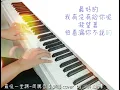 最後一堂課Graduation。周興哲Eric。媽，別鬧了Mom, Don't Do That!。鋼琴cover by Vivi Lin