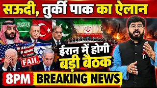 सऊदी, तुर्की और पाकिस्तान का बड़ा ऐलान! ईरान में होगी बड़ी बैठक? अमेरिका-इजरायल की बढ़ेंगी मुश्किलें