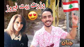 وزرنا بيت فيروز                            دندنها