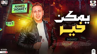 موال يمكن خي ر   ولا وقته إننا نتحاسب   احم د الع دوي   تريند         مواويل حظ شعبي جديد     دندنها