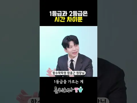 수학 1등급과 2등급, 실력 차이가 아니라 시간 차이입니다! #함홍근원장 #Shorts