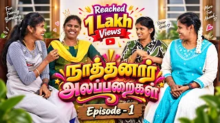 நாத்தனார் அலப்பறைகள் | Episode - 1