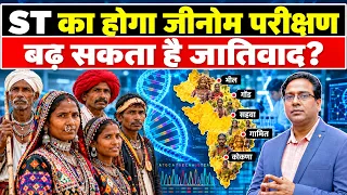 गुजरात की जनजातियों के जीन में क्या छिपा है? Tribal Genomics Study Explained | UPSC Current Affairs
