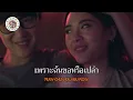 คาราโอเกะ เรื่องที่ขอ (Ruang-Tee-Kau) - LULA [ Original Karaoke ]