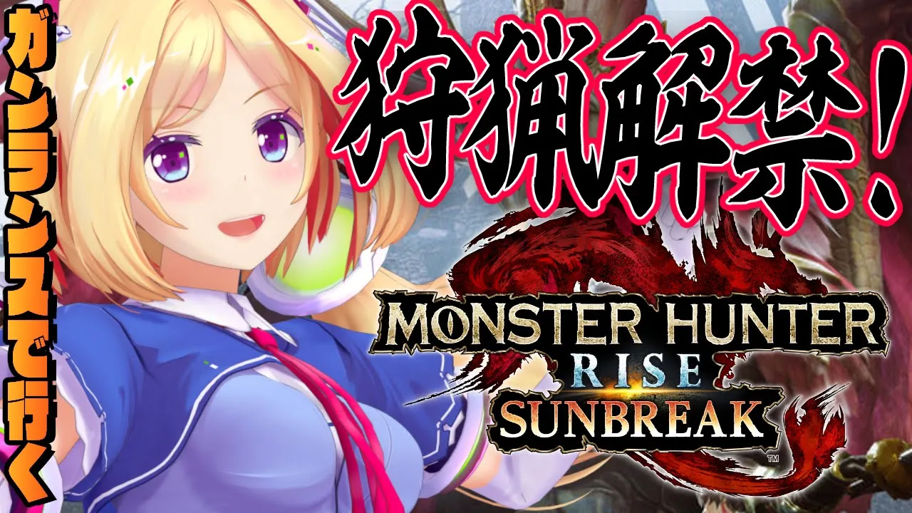 【MONSTER HUNTER RISE:SUNBREAK】サンブレイクに突入だー！！！！【ホロライブ/アキ・ローゼンタール】