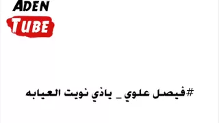 فيصل علوي   ياذي نويت العيابه دندنها