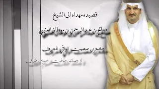 قصيدة مهداه الى الشيخ صالح بن موطان العتيبي كلمات مرزوق الثبيتي أداء نياف تركي 