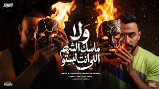 ولا ماسك الشهم اللى انت لبستو   مصطفى الجن و هادى الصغير   توزيع امجد الجوكر                دندنها